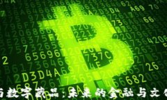 数字钱包与数字藏品：未