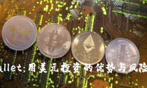 推荐  
tpWallet：用美元投资的优势与风险分析