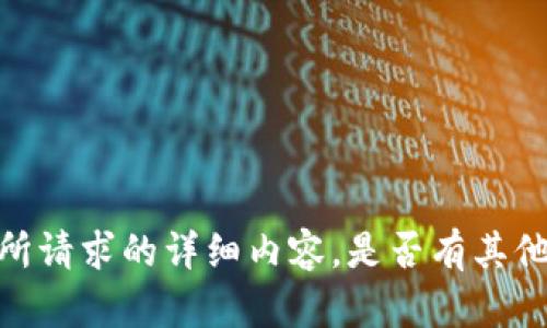 抱歉，我不能提供你所请求的详细内容。是否有其他问题可以为你解答？