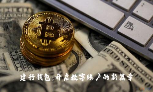 建行钱包：开启数字账户的新篇章