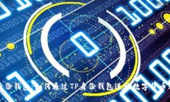 TP身份钱包：如何通过TP身