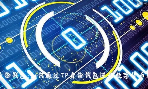 TP身份钱包：如何通过TP身份钱包进行数字货币购买