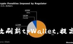 : 如何高效刷新tpWallet，提