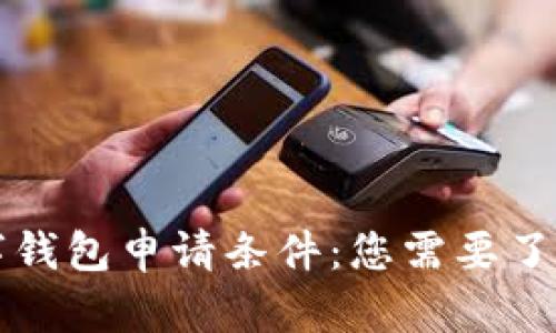 全面解析数字钱包申请条件：您需要了解的关键要素