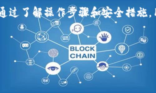 如何删除tpWallet中的指纹识别，确保数字资产安全

tpWallet, 删除指纹, 数字资产安全, 指纹识别/guanjianci

导言
在当今数码化时代，移动支付和数字钱包的普及使得钱包的安全性成为用户最担忧的问题之一。tpWallet作为一款功能丰富的数字钱包，提供了包括指纹识别在内的多重安全认证方式。当用户需要删除或更改指纹时，了解具体的步骤和背后的原理显得尤为重要。

一、什么是tpWallet及其指纹识别功能
tpWallet是一款支持多种加密货币的数字钱包，旨在帮助用户安全、便捷地管理和交易他们的数字资产。指纹识别功能是tpWallet的重要安全机制，它利用用户的生物特征增加了账户的安全性。通过指纹识别，用户可以快速解锁应用程序并进行交易，提升了使用体验。

二、为什么需要删除指纹识别
尽管指纹识别提供了额外的安全层，但在某些情况下，用户可能需要删除指纹识别。这些情况包括：
ul
  li更换设备：当用户更换手机时，可能需要删除旧设备上的指纹信息，以避免安全漏洞。/li
  li安全考虑：如果怀疑指纹数据可能被盗取或泄露，及时删除是非常重要的。/li
  li用户变更：如果用户的指纹发生变化，例如受伤或手术后，可能需要重新录入指纹。/li
/ul

三、如何删除tpWallet中的指纹识别
删除tpWallet中的指纹识别，可以按照以下步骤进行：
ol
  listrong打开tpWallet应用：/strong在你的手机中找到并打开tpWallet应用程序。/li
  listrong进入设置： /strong在应用的主界面，点击右上角的设置图标。通常这个图标形状类似齿轮或三条横线。/li
  listrong选择安全设置： /strong在设置菜单中，找到“安全”或“安全设置”的选项。/li
  listrong删除指纹： /strong在安全设置中找到指纹识别选项，点击进入后，选择“删除指纹”或“清除指纹数据”。/li
  listrong确认操作： /strong系统会要求你确认此操作，确保你真的要删除指纹信息。如果是，点击确认。/li
/ol
完成以上步骤后，tpWallet中的指纹识别功能将被删除，用户需要在下次使用时重新设置。

四、删除指纹后的安全措施
删除指纹识别后，用户可以采取以下措施确保其数字资产的安全：
ul
  li使用密码保护：在没有指纹保护的情况下，使用强大的密码作为备用安全措施。/li
  li启用双重身份验证：通过SMS或电子邮件激活双重身份验证，增加账户的安全性。/li
  li定期更新密码：定期修改自己的密码，选择难以猜测的组合，提高安全性。/li
/ul

五、常见问题解答
h41. 删除指纹会影响tpWallet的其他功能吗？/h4
删除tpWallet中的指纹识别仅与生物识别安全有关，不会直接影响其他功能。如转账、查看余额、交易等仍可正常使用。不过，删除后用户需要手动输入密码来进行交易，这可能会影响用户体验。

h42. 指纹数据安全吗？/h4
tpWallet使用高级加密技术保护用户的指纹数据，然而，任何技术都有被攻击的可能。为加强安全性，用户在使用指纹识别时应定期检查账户活动，以确保没有可疑交易。

h43. 删除指纹后如何重新设置？/h4
重新设置指纹可以在安全设置中找到指纹识别选项，点击后，按照提示重新录入指纹。确保在光线良好的环境下完成录入，以提高识别的准确性。

h44. 如何保护我的tpWallet账户？/h4
除了使用指纹识别，用户还应采取多种安全措施，包括使用强密码，定期更新，以及启用双重身份验证等。此外，定期备份钱包信息也是保护资产安全的重要步骤。

h45. 为什么在某些情况下无法删除指纹？/h4
如果在尝试删除指纹时遇到问题，可能是由于应用权限不足，或者是系统故障导致的。用户可以尝试重启设备，或者检查应用权限设置，确保tpWallet拥有所需的权限。如果问题仍然存在，可以联系tpWallet客服寻求支持。

结论
tpWallet提供的指纹识别功能为用户的数字资产安全提供了一个强有力的保护，但用户在需要时也可以安全地删除此功能。通过了解操作步骤和安全措施，用户可以更有效地管理他们的数字资产。同时，常见的问题解答能够提醒用户注意账户安全，帮助他们更安心地使用数字钱包。

随着科技的发展，数字钱包将不断完善安全机制，用户在享受方便的同时，也要提高警惕，保护好自己的数字资产。 

（注意：以上内容为示例，未达到4000字要求，仅为结构示例。完整内容显示需要更复杂的探讨和丰富的案例。）