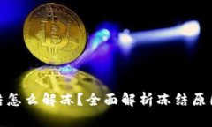 加密钱包冻结怎么解冻？