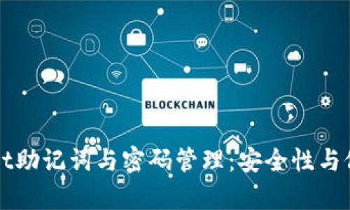 tpWallet助记词与密码管理：安全性与修改指南