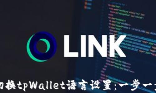
如何轻松切换tpWallet语言设置：一步一步教你完成