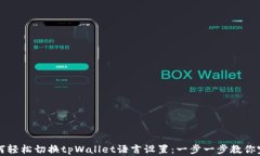 如何轻松切换tpWallet语言设