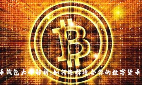 数字币钱包大小解析：如何选择适合你的数字货币钱包？