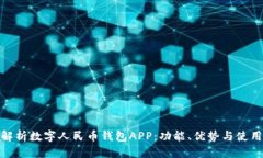 全面解析数字人民币钱包