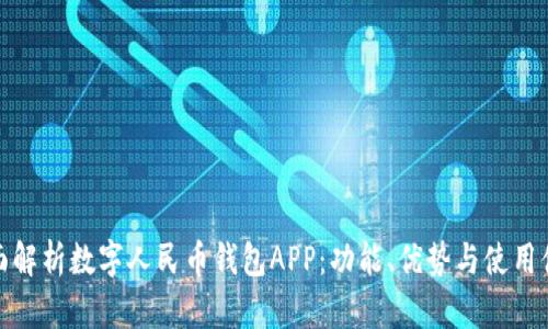 全面解析数字人民币钱包APP：功能、优势与使用体验
