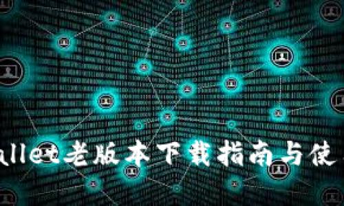  tpWallet老版本下载指南与使用技巧