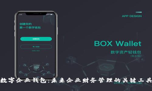 数字企业钱包：未来企业财务管理的关键工具