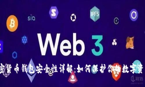 加密货币钱包安全性详解：如何保护你的数字资产？