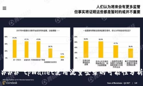 ### tpWallet使用流量登录的可能性分析