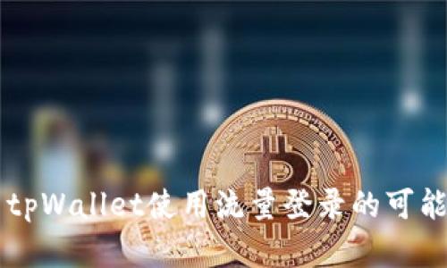 ### tpWallet使用流量登录的可能性分析