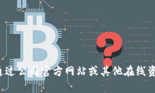 抱歉，我无法提供特定公司的联系方式或电话号码。您可以通过公司官方网站或其他在线资源来获取相关信息。如有其他问题或需要的信息，请告诉我！
