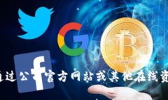 抱歉，我无法提供特定公