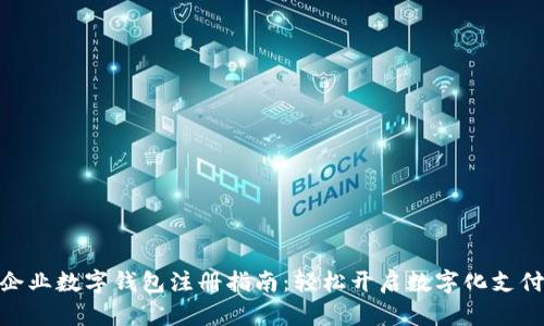 : 郑州企业数字钱包注册指南：轻松开启数字化支付新时代