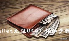 如何向tpWallet充值USDT：详