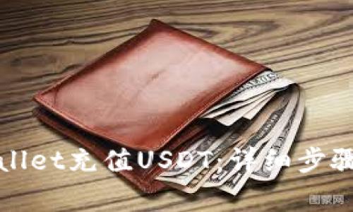 如何向tpWallet充值USDT：详细步骤与注意事项