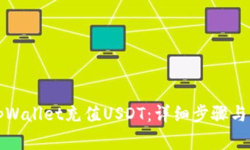 如何向tpWallet充值USDT：详细步骤与注意事项
