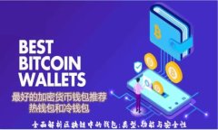全面解析区块链中的钱包