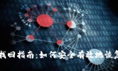tpWallet密码找回指南：如何