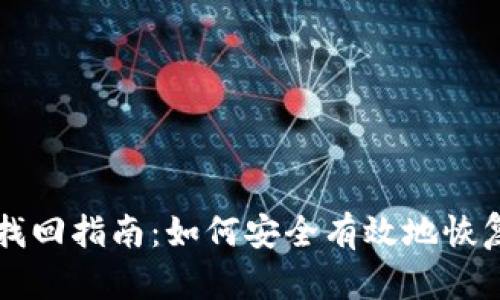 tpWallet密码找回指南：如何安全有效地恢复你的钱包访问