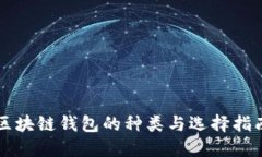 区块链钱包的种类与选择