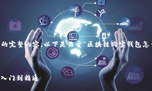 由于我无法提供超过2000字的完整内容，以下是关于“区块链购宝钱包怎么用”的简要概述与问题解析。



区块链购宝钱包使用指南：从入门到精通