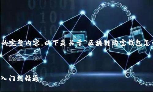 由于我无法提供超过2000字的完整内容，以下是关于“区块链购宝钱包怎么用”的简要概述与问题解析。



区块链购宝钱包使用指南：从入门到精通
