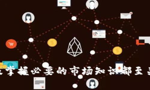   如何快速、安全地将TPWallet中的波场币（TRX）卖掉  / 
 guanjianci  TPWallet, 波场币, TRX出售, 数字货币交易  /guanjianci 

 引言 
 数字货币的兴起使得越来越多的人开始接触和投资波场币（TRX）。作为一种广泛使用的数字资产，波场币的流动性较强，买卖交易也变得十分便捷。然而，如何将TPWallet中的波场币销售出去却是很多新手用户所面临的难题。本文将详细介绍如何安全、快速地将波场币从TPWallet卖掉，同时为您解答相关的常见问题。 

 第一步：了解波场币及TPWallet 
 在进行任何交易之前，首先要对所涉及的资产有基本的了解。波场币（TRX）是基于波场区块链的一种加密数字货币，而TPWallet是一款支持多种数字货币的大型钱包应用，能够方便用户存储、管理和交易数字资产。TPWallet的用户界面友好，支持多种区块链，用户可以通过它轻松管理自己的数字资产。 

 第二步：选择交易平台 
 卖出波场币的第一步是选择一个可信赖的交易平台。有效的交易平台提供安全的环境，确保您的资产安全。常见的交易平台包括币安、火币网、OKEx等。在选择平台时，可以考虑以下因素：

ul
    li平台的安全性：阅读关于该平台的安全历史，确保它没有过重大安全事件。/li
    li交易费用：不同平台的交易费用可能有所不同，选择低费用的平台会更具优势。/li
    li用户体验：关注平台的用户界面是否友好，是否方便进行交易。/li
/ul

 第三步：将波场币转入交易平台 
 一旦选择了交易平台，接下来需要将TPWallet中的波场币转入该平台。转币的步骤通常如下：

ol
    li在交易平台上找到波场币的充值地址。这通常在“资产”或“钱包”部分可以找到，确保选择TRX，并复制地址。/li
    li打开TPWallet，找到您存储的波场币（TRX）。/li
    li选择“发送”或“转账”，将之前复制的充值地址粘贴到接收地址中，输入要转账的数量。/li
    li确认交易信息无误后，完成转账。/li/ol
 注意，为了确保您的转账安全，一定要仔细确认接收地址，任何错误的地址都可能导致您的资金丢失。

 第四步：在交易平台上进行交易 
 一旦您的波场币成功转入交易平台，您就可以开始出售。交易其实是一个简单的过程。您可以在交易所的界面中找到“交易”选项并选择波场币（TRX）交易对，例如TRX/BTC，TRX/USDT等。

 在交易中，您可以选择市价单或者限价单：

ul
    li市价单：您选择立即以当前市场价格成交。/li
    li限价单：您设置希望出售的价格，等待市场匹配买方。/li
/ul

 简单来说，如果您急于出售波场币，可以选择市价单；如果您希望以较高的价格出售，就可以选择限价单。 

 第五步：提取法币或其他数字货币 
 无论您最终选择的是什么交易方式，完成交易后会在您的交易账户中出现新的资产。这些资产可以是法币（例如人民币、美元等），亦可以是其他数字货币。 

 在您完成交易后，可以选择将这些新获得的资产提取到自己的银行账户或者转入其他钱包。提取的流程通常如下：

ol
    li在交易平台找到“提现”或“提取”选项。/li
    li选择提现的资产类型，输入您希望提取的金额及相关信息。/li
    li确认信息后提交提现申请。/li
/ol

 常见问题解答 

h4 问题1：TPWallet的安全性如何？ /h4
 TPWallet作为一款相对较新的数字资产管理工具，其安全性备受关注。首先，TPWallet采用了多重加密及私钥本地保存的方式，这有效地提高了用户资产的安全性。其次，TPWallet不断其安全算法，以应对新的安全威胁。

 此外，用户在使用TPWallet时也应保持必要的安全意识，例如定期更换密码，不随意点击不明链接等。也可以通过将大额资产分散存储于不同的钱包来降低风险。总之，在使用TPWallet时，安全性既依赖于软件本身，也依赖于用户的安全习惯。 

h4 问题2：波场币出售需要支付什么费用？ /h4
 在数字货币交易中，出售波场币通常需要支付交易费用。不同的交易平台收费标准可能有所不同，通常包括以下几种费用：

ul
li交易费用：这是平台向交易双方收取的费用，通常以交易金额的百分比计算。/li
li转账费用：当您将波场币从TPWallet转出到交易平台时，可能会产生一定的转账费用，这通常是区块链网络收取的费用。/li
li提取费用：在成功交易后，如果您将资金提取到银行账户或其他钱包中，可能会产生提取费用。/li
/ul

 因此，在进行交易之前，建议您详细阅读平台的费用说明，确保了解所有可能产生的费用，从而更好地进行交易规划。 

h4 问题3：波场币的市场行情如何分析？ /h4
 实时掌握波场币的市场行情是成功投资的重要环节。您可以通过多种渠道获取波场币的市场行情数据，包括交易平台、行情网站及相关资讯平台。 

 在分析市场时，多个因素会影响波场币的价格，如供需关系、市场情绪、行业新闻以及宏观经济环境等。以下是几种常见的分析方法：

ul
    li技术分析：利用历史价格和交易量数据，通过图表等工具进行价格走势分析，寻找交易机会。/li
    li基本面分析：关注波场的发展动态、技术更新、合作项目等，判断其内在价值。/li
    li市场情绪分析：社交媒体上的讨论、新闻报道账号的态度等都可能影响投资者情绪，从而影响价格走向。/li
/ul

 通过对以上因素进行综合分析，您可以更好地把握波场币的买卖时机。 

h4 问题4：波场币的未来潜力如何？ /h4
 关于波场币（TRX）的未来潜力，行业内有很大的分歧。有分析人士认为，波场以其独特的技术和强大的团队背景，未来有望得到更广泛的应用和认可。比如，波场的内容分发平台正逐渐吸引到许多开发者与用户的参与，有力推动波场币的需求。 

 另一方面，也有人士对波场币未来源于其他主流币种的用户和开发者表示担忧。因此，投资者在持有波场币时，需要关注与其相关的项目进展、合作伙伴关系以及市场竞争情况等。同时，数字货币市场变化多端，建议持币投资者多样化投资，以降低风险。 

h4 问题5：如何降低波场币交易的风险？ /h4
 数字资产交易具有一定风险，尤其是波场币等波动性较大的资产。若想降低交易风险，投资者可以考虑以下几种策略：

ul
    li设定止损和止盈策略：在每次交易前，确保设定好止损和止盈点，防止因市场波动带来的大额损失。/li
    li分散投资：不要将所有资金投入到单一资产中，分散投资可以有效降低整体风险。/li
    li保持信息灵通：时刻关注市场动态，尤其是影响波场币价格的重要新闻，以及时调整交易策略。/li
/ul

 通过这些方式，可以在一定程度上降低波场币交易带来的风险，确保投资回报的稳定性。 

 结论 
 将TPWallet中的波场币卖掉并不是一个复杂的过程，只需要经过几个简单的步骤即可完成。但在整个过程中，确保资产安全、选择适合的平台以及掌握必要的市场知识都至关重要。希望本文的介绍能够为您顺利出售波场币提供指导，并更好地理解数字货币市场的运作方式。 