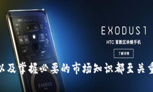    如何快速、安全地将TPWallet中的波场币（TRX）卖掉  / 
 guanjianci  TPWallet, 波场币, TRX出售, 数字货币交易  /guanjianci 

 引言 
 数字货币的兴起使得越来越多的人开始接触和投资波场币（TRX）。作为一种广泛使用的数字资产，波场币的流动性较强，买卖交易也变得十分便捷。然而，如何将TPWallet中的波场币销售出去却是很多新手用户所面临的难题。本文将详细介绍如何安全、快速地将波场币从TPWallet卖掉，同时为您解答相关的常见问题。 

 第一步：了解波场币及TPWallet 
 在进行任何交易之前，首先要对所涉及的资产有基本的了解。波场币（TRX）是基于波场区块链的一种加密数字货币，而TPWallet是一款支持多种数字货币的大型钱包应用，能够方便用户存储、管理和交易数字资产。TPWallet的用户界面友好，支持多种区块链，用户可以通过它轻松管理自己的数字资产。 

 第二步：选择交易平台 
 卖出波场币的第一步是选择一个可信赖的交易平台。有效的交易平台提供安全的环境，确保您的资产安全。常见的交易平台包括币安、火币网、OKEx等。在选择平台时，可以考虑以下因素：

ul
    li平台的安全性：阅读关于该平台的安全历史，确保它没有过重大安全事件。/li
    li交易费用：不同平台的交易费用可能有所不同，选择低费用的平台会更具优势。/li
    li用户体验：关注平台的用户界面是否友好，是否方便进行交易。/li
/ul

 第三步：将波场币转入交易平台 
 一旦选择了交易平台，接下来需要将TPWallet中的波场币转入该平台。转币的步骤通常如下：

ol
    li在交易平台上找到波场币的充值地址。这通常在“资产”或“钱包”部分可以找到，确保选择TRX，并复制地址。/li
    li打开TPWallet，找到您存储的波场币（TRX）。/li
    li选择“发送”或“转账”，将之前复制的充值地址粘贴到接收地址中，输入要转账的数量。/li
    li确认交易信息无误后，完成转账。/li/ol
 注意，为了确保您的转账安全，一定要仔细确认接收地址，任何错误的地址都可能导致您的资金丢失。

 第四步：在交易平台上进行交易 
 一旦您的波场币成功转入交易平台，您就可以开始出售。交易其实是一个简单的过程。您可以在交易所的界面中找到“交易”选项并选择波场币（TRX）交易对，例如TRX/BTC，TRX/USDT等。

 在交易中，您可以选择市价单或者限价单：

ul
    li市价单：您选择立即以当前市场价格成交。/li
    li限价单：您设置希望出售的价格，等待市场匹配买方。/li
/ul

 简单来说，如果您急于出售波场币，可以选择市价单；如果您希望以较高的价格出售，就可以选择限价单。 

 第五步：提取法币或其他数字货币 
 无论您最终选择的是什么交易方式，完成交易后会在您的交易账户中出现新的资产。这些资产可以是法币（例如人民币、美元等），亦可以是其他数字货币。 

 在您完成交易后，可以选择将这些新获得的资产提取到自己的银行账户或者转入其他钱包。提取的流程通常如下：

ol
    li在交易平台找到“提现”或“提取”选项。/li
    li选择提现的资产类型，输入您希望提取的金额及相关信息。/li
    li确认信息后提交提现申请。/li
/ol

 常见问题解答 

h4 问题1：TPWallet的安全性如何？ /h4
 TPWallet作为一款相对较新的数字资产管理工具，其安全性备受关注。首先，TPWallet采用了多重加密及私钥本地保存的方式，这有效地提高了用户资产的安全性。其次，TPWallet不断其安全算法，以应对新的安全威胁。

 此外，用户在使用TPWallet时也应保持必要的安全意识，例如定期更换密码，不随意点击不明链接等。也可以通过将大额资产分散存储于不同的钱包来降低风险。总之，在使用TPWallet时，安全性既依赖于软件本身，也依赖于用户的安全习惯。 

h4 问题2：波场币出售需要支付什么费用？ /h4
 在数字货币交易中，出售波场币通常需要支付交易费用。不同的交易平台收费标准可能有所不同，通常包括以下几种费用：

ul
li交易费用：这是平台向交易双方收取的费用，通常以交易金额的百分比计算。/li
li转账费用：当您将波场币从TPWallet转出到交易平台时，可能会产生一定的转账费用，这通常是区块链网络收取的费用。/li
li提取费用：在成功交易后，如果您将资金提取到银行账户或其他钱包中，可能会产生提取费用。/li
/ul

 因此，在进行交易之前，建议您详细阅读平台的费用说明，确保了解所有可能产生的费用，从而更好地进行交易规划。 

h4 问题3：波场币的市场行情如何分析？ /h4
 实时掌握波场币的市场行情是成功投资的重要环节。您可以通过多种渠道获取波场币的市场行情数据，包括交易平台、行情网站及相关资讯平台。 

 在分析市场时，多个因素会影响波场币的价格，如供需关系、市场情绪、行业新闻以及宏观经济环境等。以下是几种常见的分析方法：

ul
    li技术分析：利用历史价格和交易量数据，通过图表等工具进行价格走势分析，寻找交易机会。/li
    li基本面分析：关注波场的发展动态、技术更新、合作项目等，判断其内在价值。/li
    li市场情绪分析：社交媒体上的讨论、新闻报道账号的态度等都可能影响投资者情绪，从而影响价格走向。/li
/ul

 通过对以上因素进行综合分析，您可以更好地把握波场币的买卖时机。 

h4 问题4：波场币的未来潜力如何？ /h4
 关于波场币（TRX）的未来潜力，行业内有很大的分歧。有分析人士认为，波场以其独特的技术和强大的团队背景，未来有望得到更广泛的应用和认可。比如，波场的内容分发平台正逐渐吸引到许多开发者与用户的参与，有力推动波场币的需求。 

 另一方面，也有人士对波场币未来源于其他主流币种的用户和开发者表示担忧。因此，投资者在持有波场币时，需要关注与其相关的项目进展、合作伙伴关系以及市场竞争情况等。同时，数字货币市场变化多端，建议持币投资者多样化投资，以降低风险。 

h4 问题5：如何降低波场币交易的风险？ /h4
 数字资产交易具有一定风险，尤其是波场币等波动性较大的资产。若想降低交易风险，投资者可以考虑以下几种策略：

ul
    li设定止损和止盈策略：在每次交易前，确保设定好止损和止盈点，防止因市场波动带来的大额损失。/li
    li分散投资：不要将所有资金投入到单一资产中，分散投资可以有效降低整体风险。/li
    li保持信息灵通：时刻关注市场动态，尤其是影响波场币价格的重要新闻，以及时调整交易策略。/li
/ul

 通过这些方式，可以在一定程度上降低波场币交易带来的风险，确保投资回报的稳定性。 

 结论 
 将TPWallet中的波场币卖掉并不是一个复杂的过程，只需要经过几个简单的步骤即可完成。但在整个过程中，确保资产安全、选择适合的平台以及掌握必要的市场知识都至关重要。希望本文的介绍能够为您顺利出售波场币提供指导，并更好地理解数字货币市场的运作方式。 