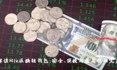 全面解读Mix区块链钱包：