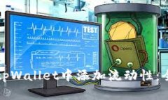如何在tpWallet中添加流动性