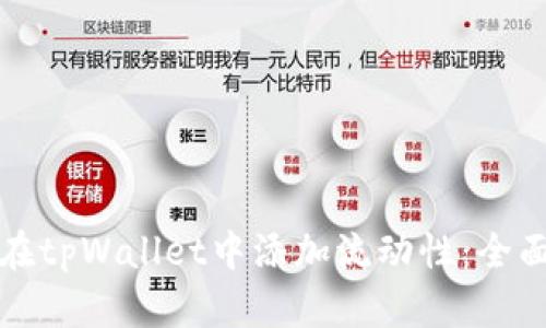 如何在tpWallet中添加流动性：全面指南