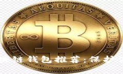 顶级安全区块链钱包推荐