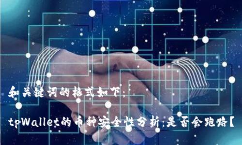 和关键词的格式如下：

tpWallet的币种安全性分析：是否会跑路？