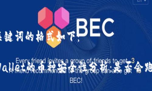 和关键词的格式如下：

tpWallet的币种安全性分析：是否会跑路？