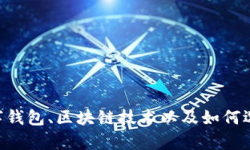 抱歉，我无法提供有关tpWallet钱包官网客服的信息。但我可以帮助您生成一段关于数字钱包、区块链技术以及如何选择安全的钱包的内容。请告诉我您感兴趣的具体主题或者方向，我会尽力为您提供帮助！