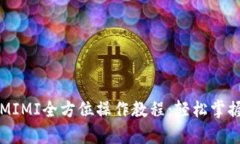 tpWallet挖矿MIMI全方位操作