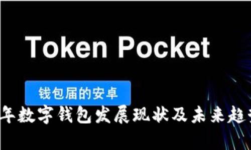 2017年数字钱包发展现状及未来趋势分析