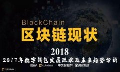 2017年数字钱包发展现状及