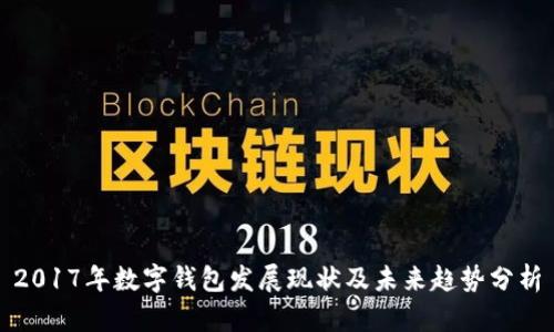 2017年数字钱包发展现状及未来趋势分析