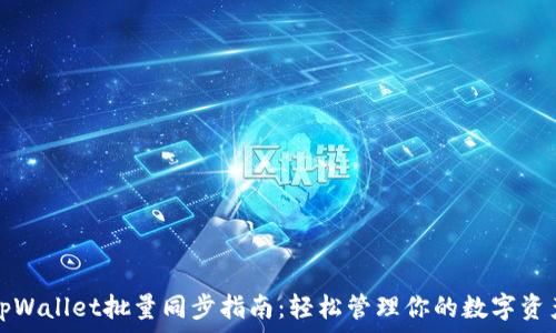   
tpWallet批量同步指南：轻松管理你的数字资产