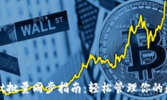   tpWallet批量同步指南：轻