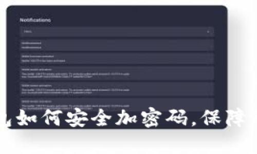 手机支付钱包如何安全加密码，保障您的资金安全
