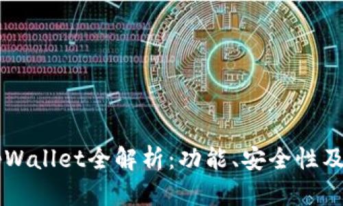 国际版tpWallet全解析：功能、安全性及使用指南